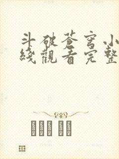 斗破苍穹小说在线观看完整版免费