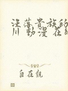 没落贵族的琉璃川 动漫 在线观看