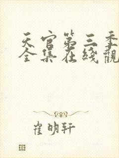 天官第三季免费全集在线观看高清