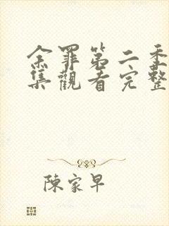 余罪第二季24集观看完整版免费