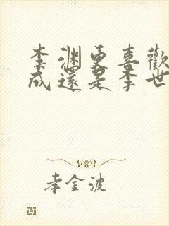 李渊更喜欢李建成还是李世民