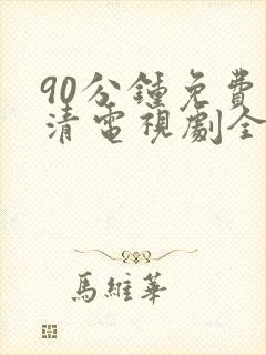 90分钟免费高清电视剧全集在线观看