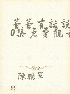 蒂蒂有话说第40集免费观看