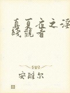 真夏夜之淫梦在线观看