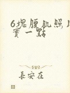 6块腹肌照片真实一点