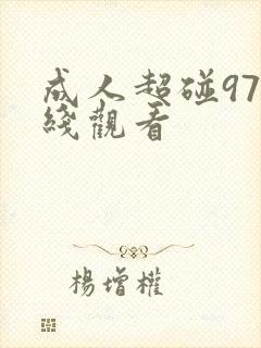 成人超碰97在线观看封面