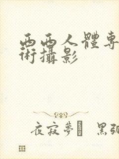 西西人体专业艺术摄影封面