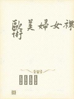 欧美妇女裸体艺术