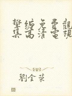 攀缠免费观看全集高清电视剧