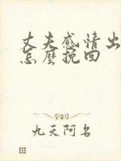 丈夫感情出轨了怎么挽回封面