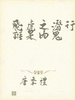 飞虎之潜行极战谁是内鬼