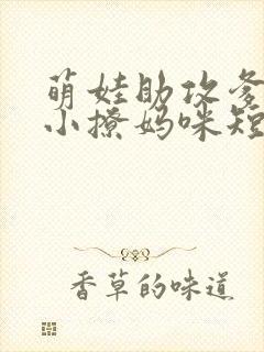 萌娃助攻爹地变小撩妈咪短剧