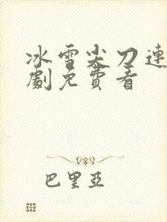 冰雪尖刀连电视剧免费看