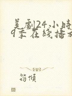 美剧24小时第9季在线播放