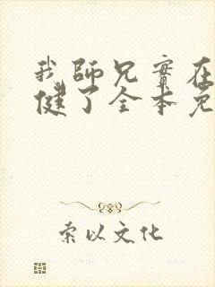 我师兄实在太稳健了全本免费下载