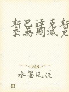 斯巴达克斯第一季无删减免费