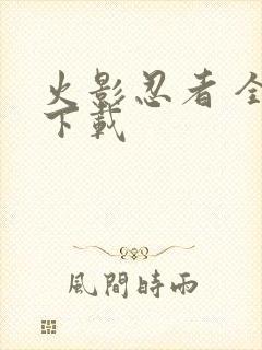 火影忍者 全集下载