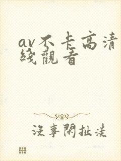 av不卡高清在线观看