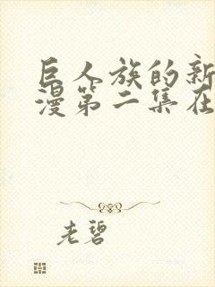 巨人族的新娘动漫第二集在线观看