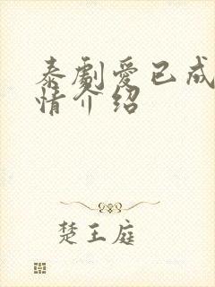 泰剧爱已成殇剧情介绍