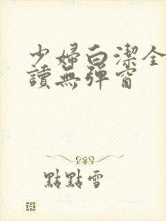 少妇白洁全文阅读无弹窗