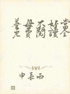 养母不好当小说免费阅读全文最新章