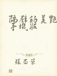 隔壁的美艳人妻手机版