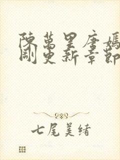 陈万里唐嫣然刚刚更新章节第2908章封面