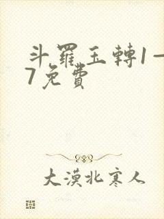 斗罗玉转1—37免费