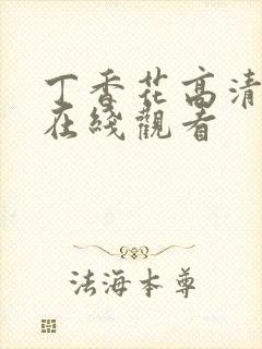 丁香花高清免费在线观看