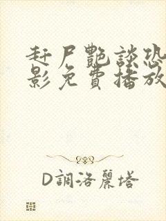 赶尸艳谈恐怖电影免费播放在线观看国语版