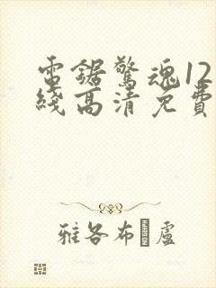 电锯惊魂12在线高清免费观看