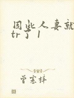 因此人妻就被ntr了 1