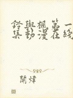 铃与枫第一季全集动漫在线观看