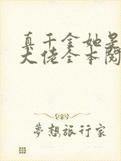 真千金她是全能大佬全本阅读