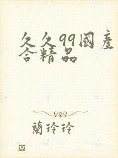 久久99国产综合精品