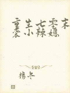 重生七零末:逆袭小辣媳