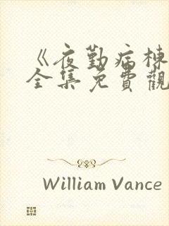 《夜勤病栋1》全集免费观看
