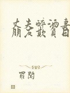 丈夫醉酒妻子被朋友欺负日本电影叫