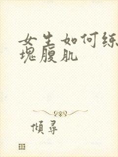 女生如何练出八块腹肌