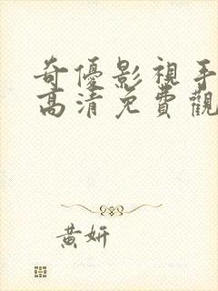 奇优影视手机版高清免费观看