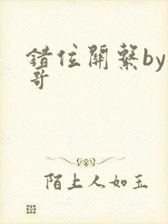 错位关系by东哥封面