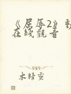 《屈辱2》动漫在线观看