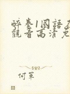 醉拳1国语在线观看高清免费