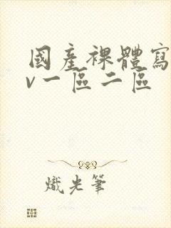 国产裸体写真av一区二区