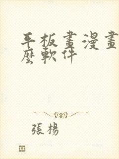 平板画漫画用什么软件封面