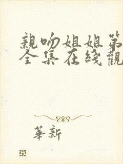 亲吻姐姐第一季全集在线观看动漫