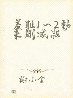 羞耻1～2动漫未删减版封面