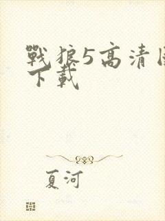 战狼5高清国语下载