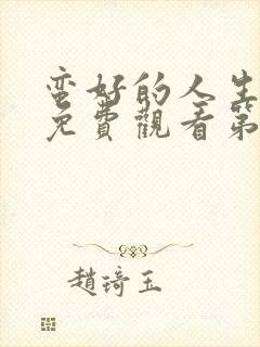 蛮好的人生全集免费观看第集